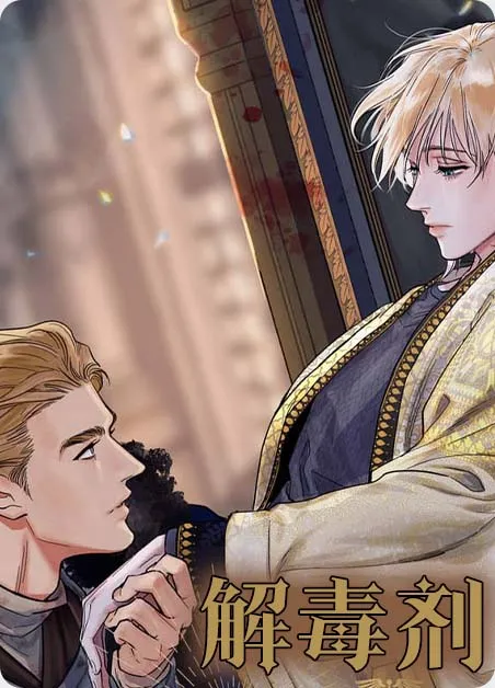 解毒剂 [db:作者] 漫画封面