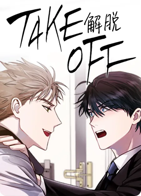 解脱 [db:作者] 漫画封面