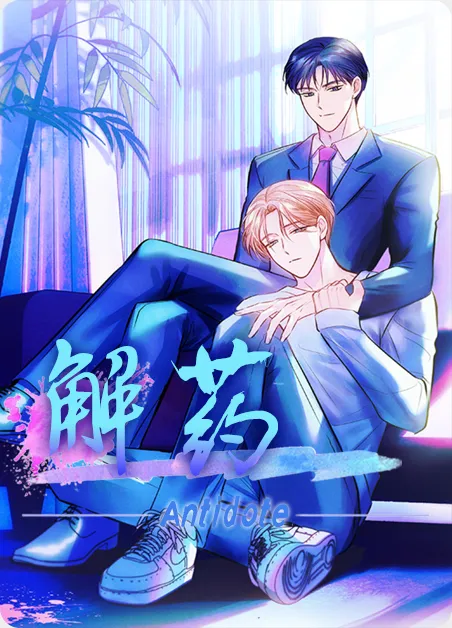 解药 [db:作者] 漫画封面