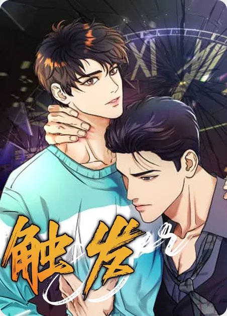 触发 [db:作者] 漫画封面