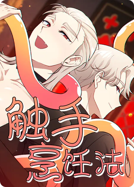 触手烹饪法 [db:作者] 漫画封面