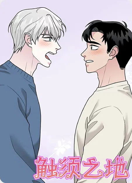 触须之地 [db:作者] 漫画封面