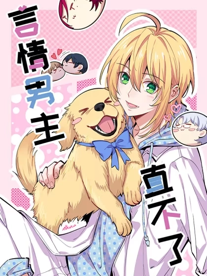 言情男主直不了 [db:作者] 漫画封面