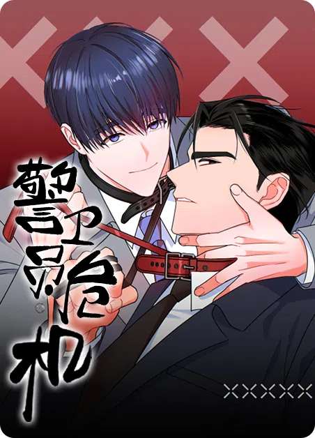 警卫员危机 [db:作者] 漫画封面