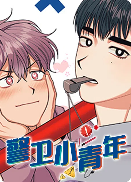 警卫小青年 [db:作者] 漫画封面