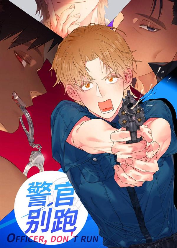 警官别跑 [db:作者] 漫画封面