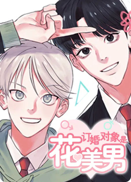 订婚对象是花美男 [db:作者] 漫画封面