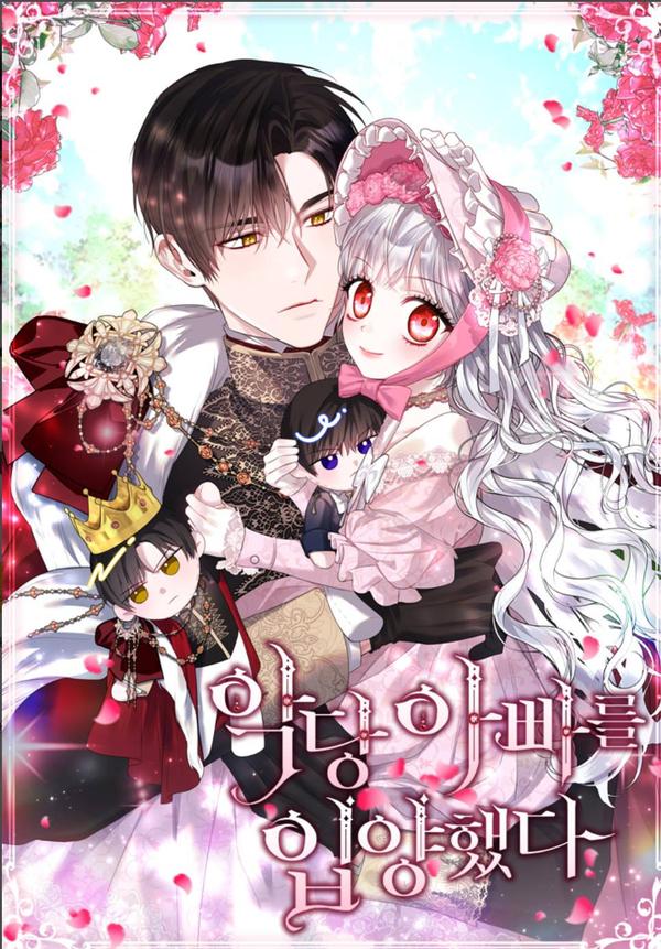 认领了一个恶棍爸爸 [db:作者] 漫画封面