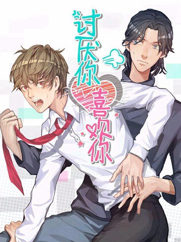 讨厌你喜欢你 [db:作者] 漫画封面