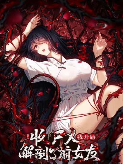 让你当收尸人，你开局解剖前女友 [db:作者] 漫画封面