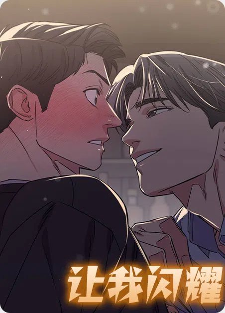 让我闪耀 [db:作者] 漫画封面