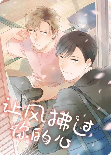 让风拂过你的心 [db:作者] 漫画封面