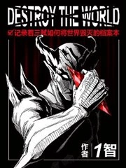 记录着三弑如何将世界毁灭的档案本 [db:作者] 漫画封面
