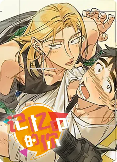 记忆中的你 [db:作者] 漫画封面