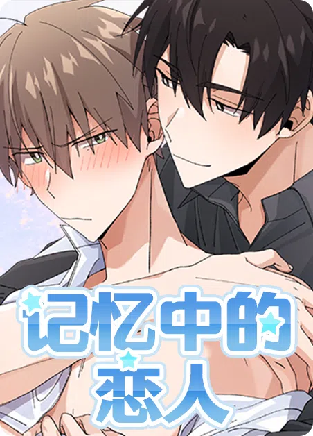 记忆中的恋人 [db:作者] 漫画封面