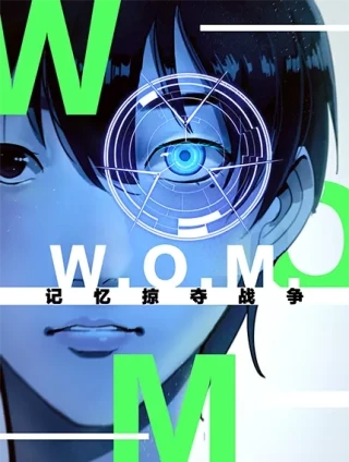 记忆掠夺战争 [db:作者] 漫画封面