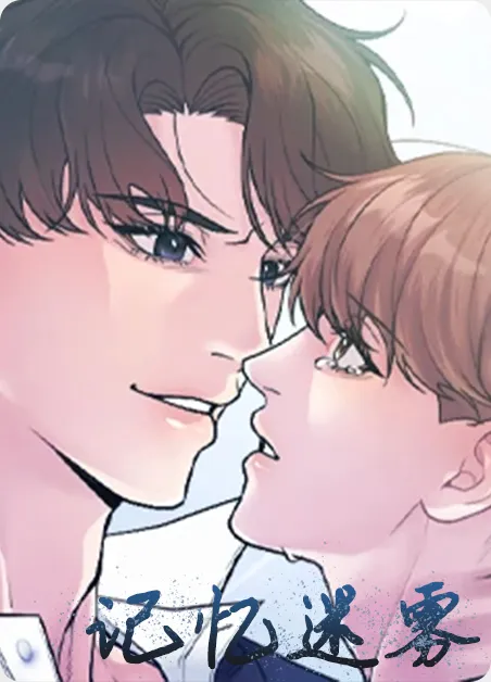 记忆迷雾 [db:作者] 漫画封面