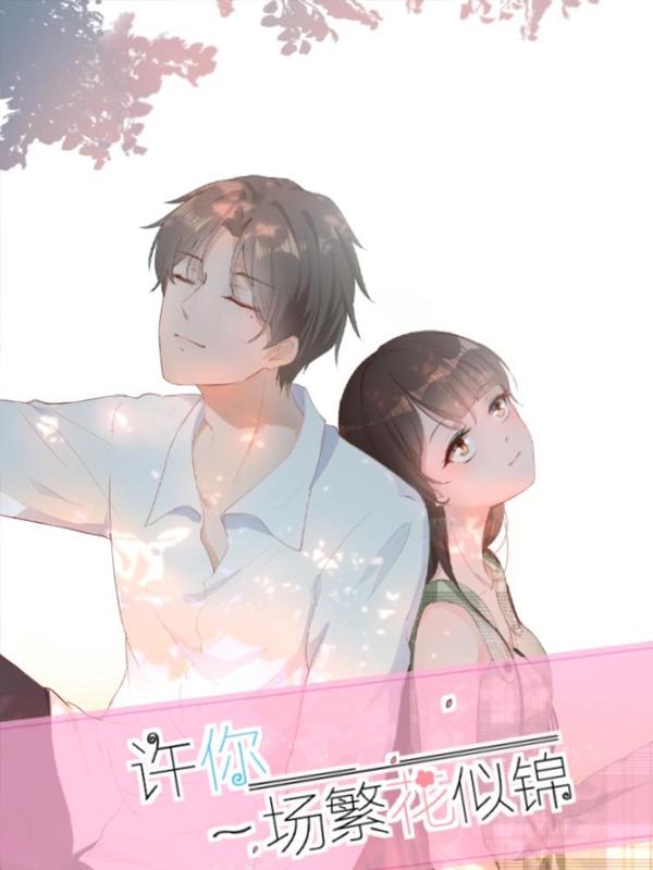 许你一场繁花似锦 [db:作者] 漫画封面