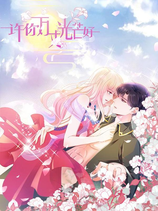 许你万丈光芒好 [db:作者] 漫画封面