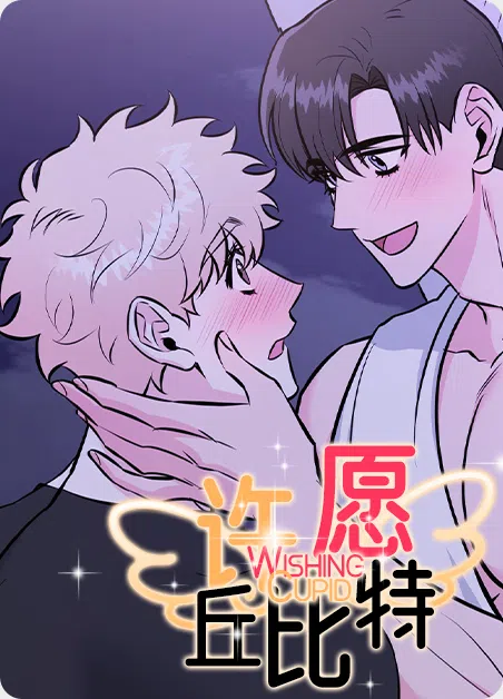 许愿丘比特 [db:作者] 漫画封面