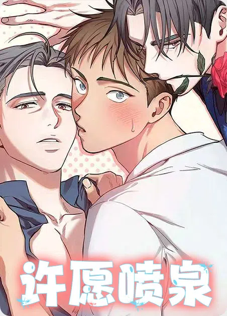 许愿喷泉 [db:作者] 漫画封面