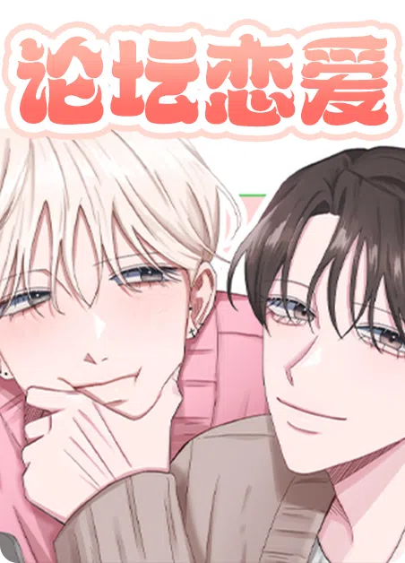 论坛恋爱 [db:作者] 漫画封面