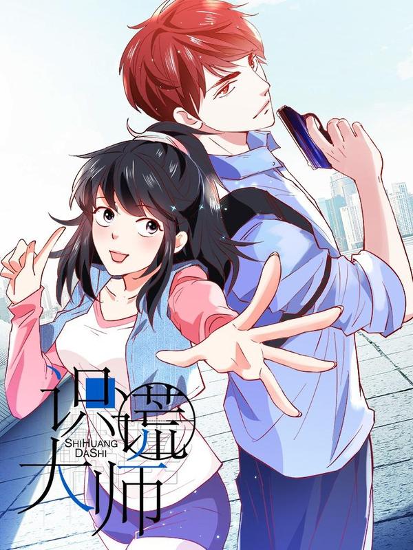 识谎大师 [db:作者] 漫画封面