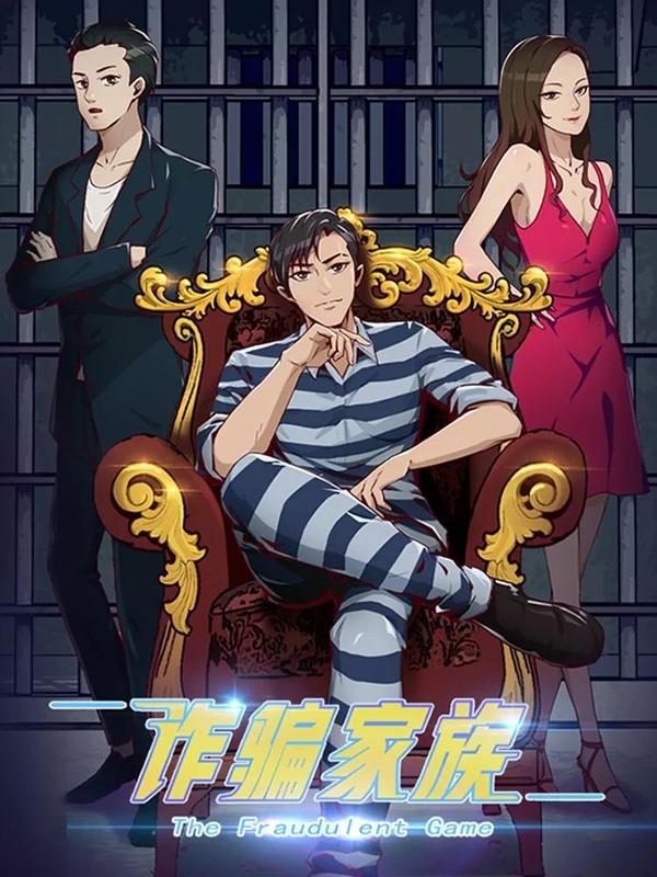 诈骗家族 [db:作者] 漫画封面