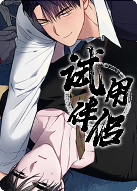 试用伴侣 [db:作者] 漫画封面