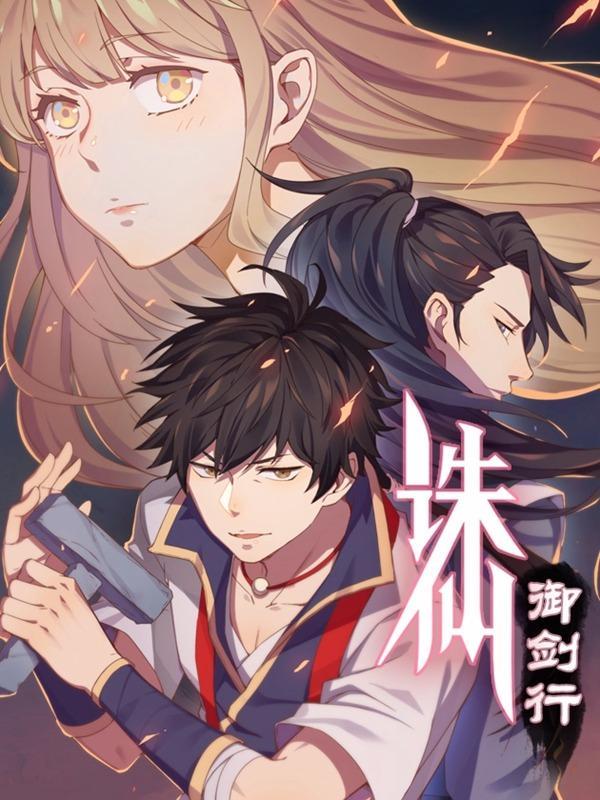 诛仙·御剑行 [db:作者] 漫画封面