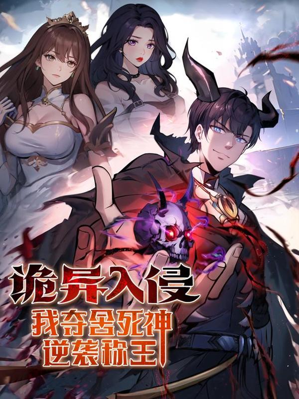 诡异入侵，我夺舍死神逆袭称王 [db:作者] 漫画封面