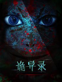 诡异录 [db:作者] 漫画封面