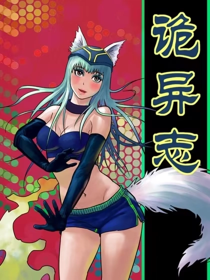 诡异志 [db:作者] 漫画封面