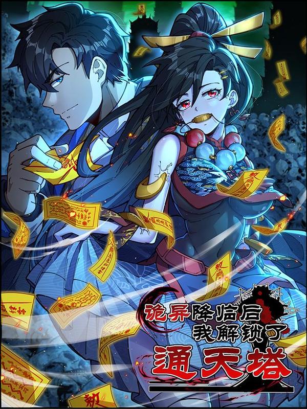 诡异降临后，我解锁了通天塔 [db:作者] 漫画封面