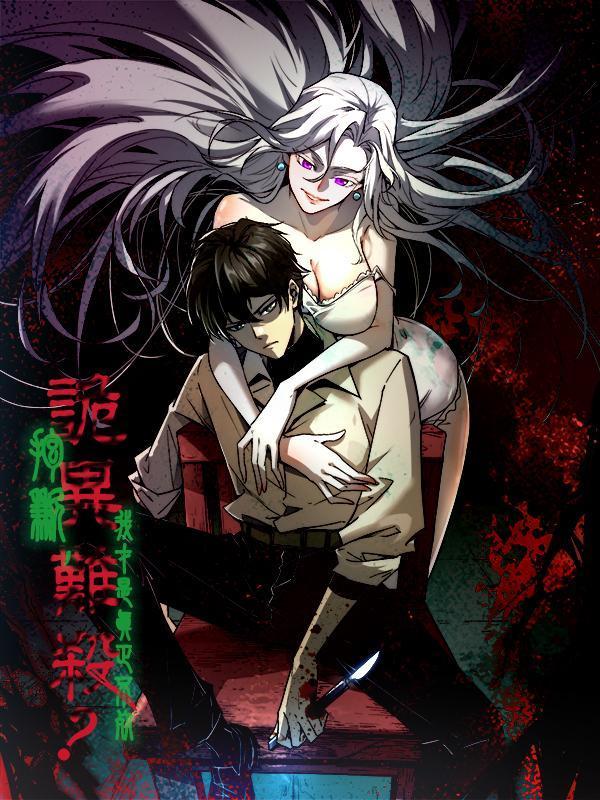 诡异难杀？抱歉，我才是真正不死 [db:作者] 漫画封面