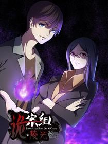 诡案组陵光 [db:作者] 漫画封面