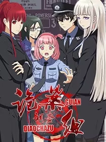 诡案调查组 [db:作者] 漫画封面