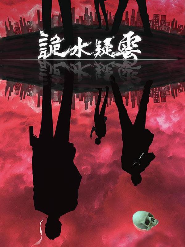 诡水疑云 [db:作者] 漫画封面