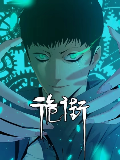 诡街 [db:作者] 漫画封面