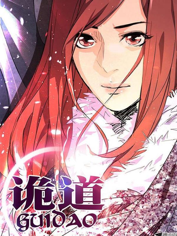 诡道 [db:作者] 漫画封面