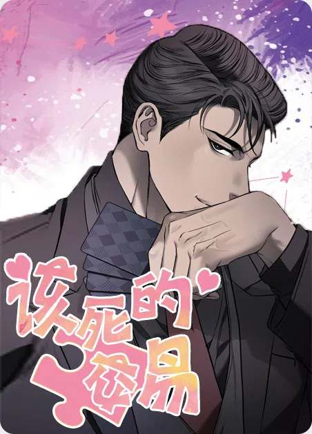 该死的交易 [db:作者] 漫画封面