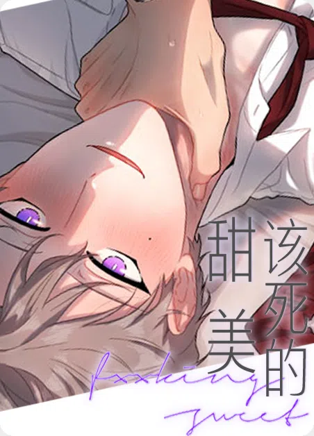 该死的甜美 [db:作者] 漫画封面