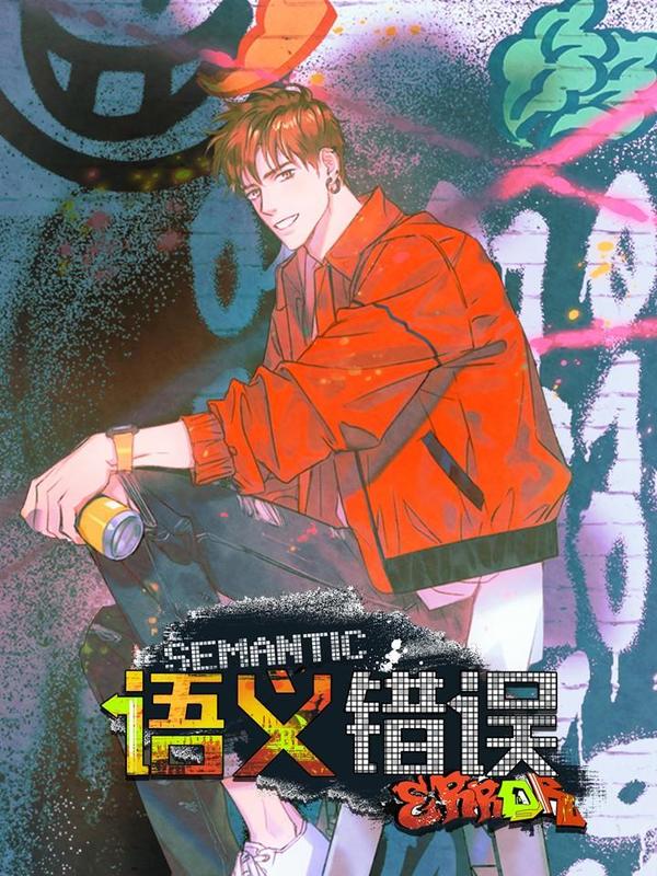 语义错误 [db:作者] 漫画封面