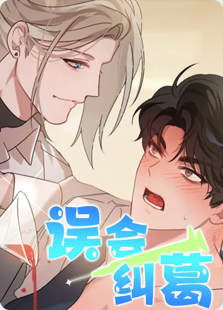 误会纠葛 [db:作者] 漫画封面