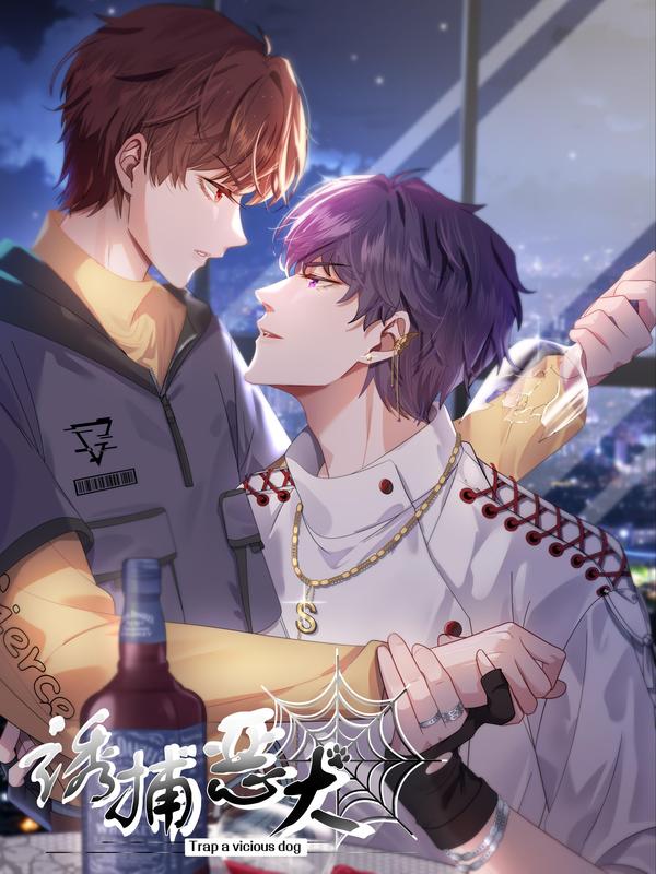 诱捕恶犬 [db:作者] 漫画封面