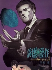 诱爆发作 [db:作者] 漫画封面