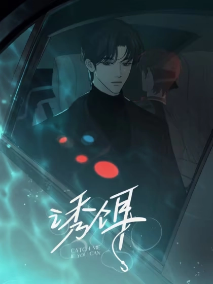 诱饵 [db:作者] 漫画封面