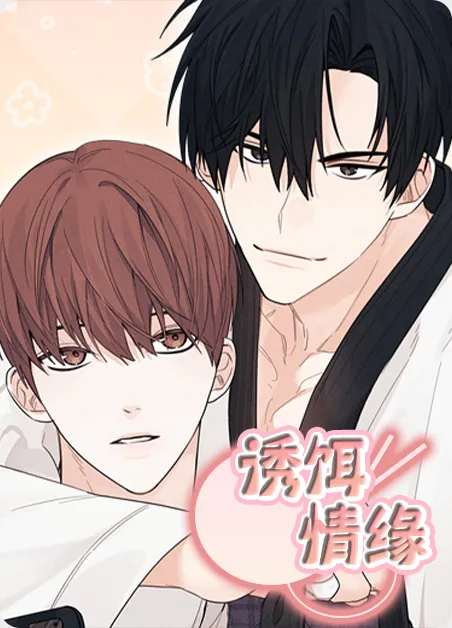 诱饵情缘 [db:作者] 漫画封面