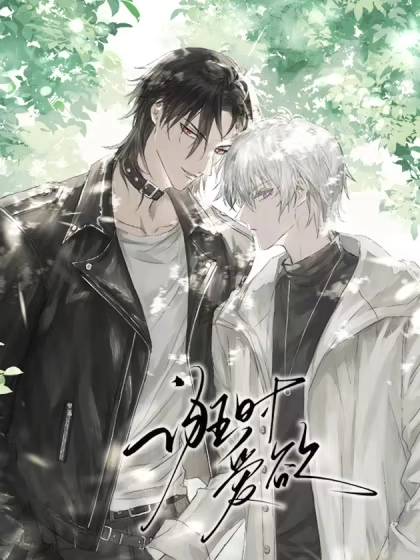 诳时爱欲 [db:作者] 漫画封面