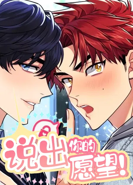说出你的愿望 [db:作者] 漫画封面